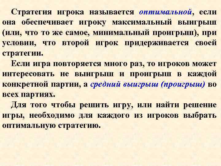 Стратегия игрока называется оптимальной, если она обеспечивает игроку максимальный выигрыш (или, что то же