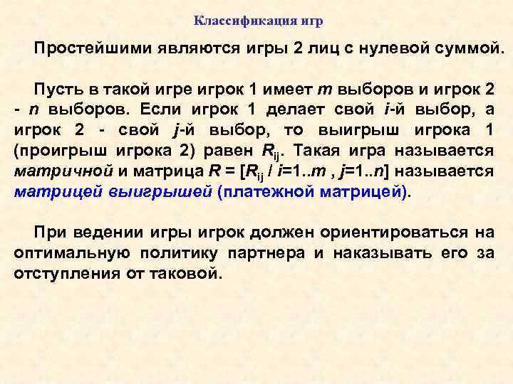 Классификация игр Простейшими являются игры 2 лиц с нулевой суммой. Пусть в такой игре