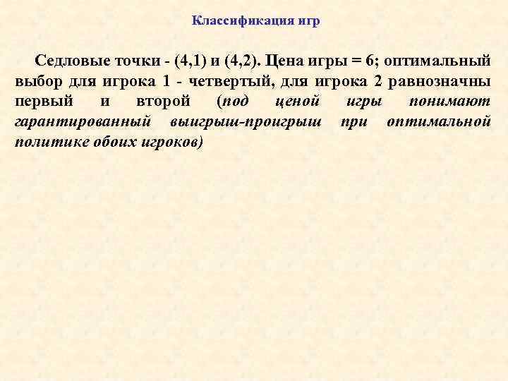 Классификация игр Седловые точки - (4, 1) и (4, 2). Цена игры = 6;