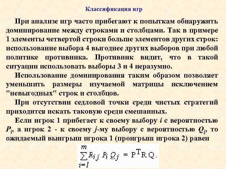 Классификация игр При анализе игр часто прибегают к попыткам обнаружить доминирование между строками и