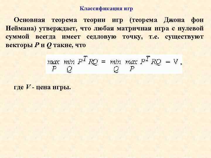 Классификация игр Основная теорема теории игр (теорема Джона фон Неймана) утверждает, что любая матричная