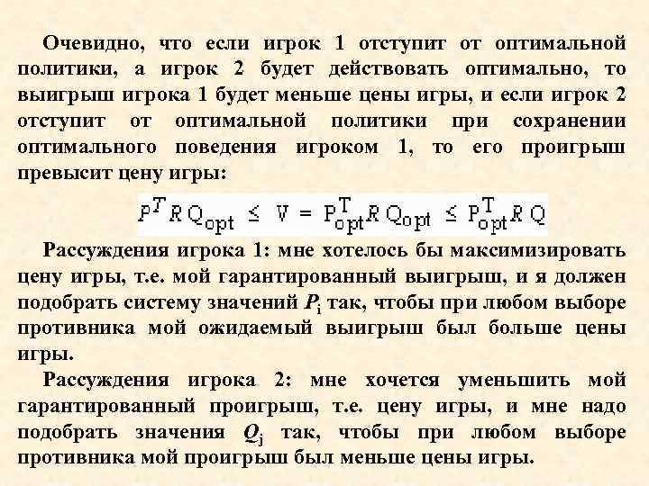 Очевидно, что если игрок 1 отступит от оптимальной политики, а игрок 2 будет действовать