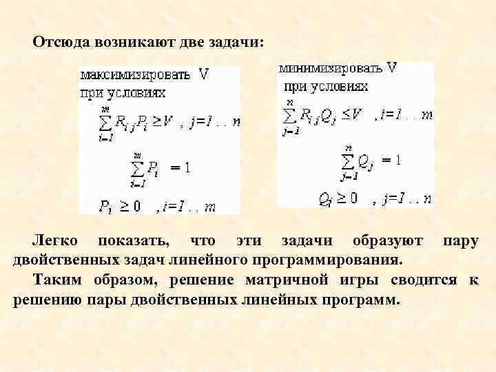 Отсюда возникают две задачи: Легко показать, что эти задачи образуют пару двойственных задач линейного