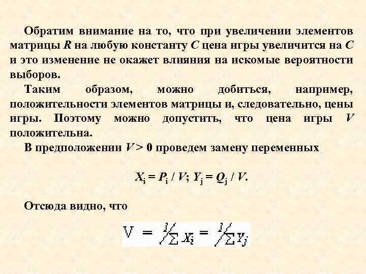 Обратим внимание на то, что при увеличении элементов матрицы R на любую константу С