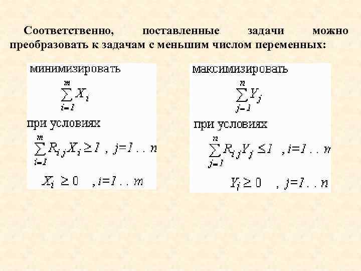 Соответственно, поставленные задачи можно преобразовать к задачам с меньшим числом переменных: 