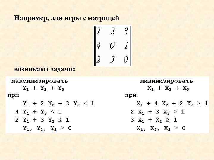 Например, для игры с матрицей возникают задачи: 