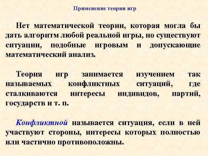 Применение теории игр Нет математической теории, которая могла бы дать алгоритм любой реальной игры,