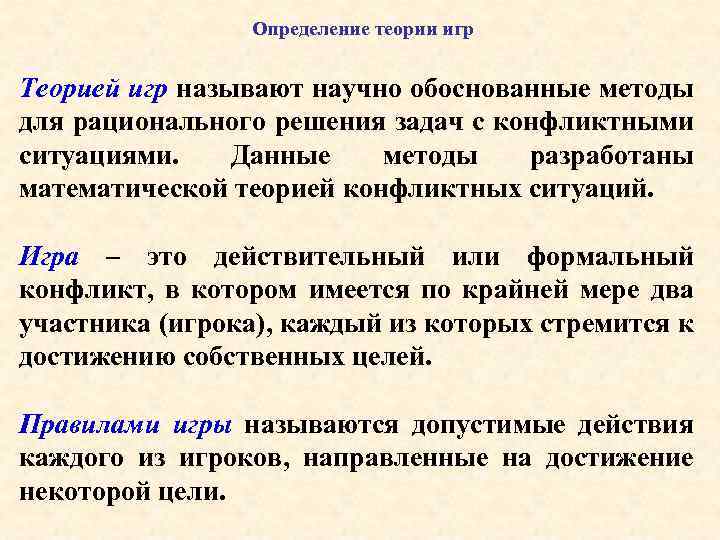 Определение теории игр Теорией игр называют научно обоснованные методы для рационального решения задач с