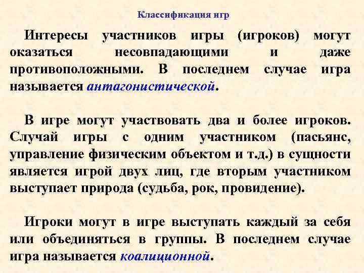 Классификация игр Интересы участников игры (игроков) могут оказаться несовпадающими и даже противоположными. В последнем
