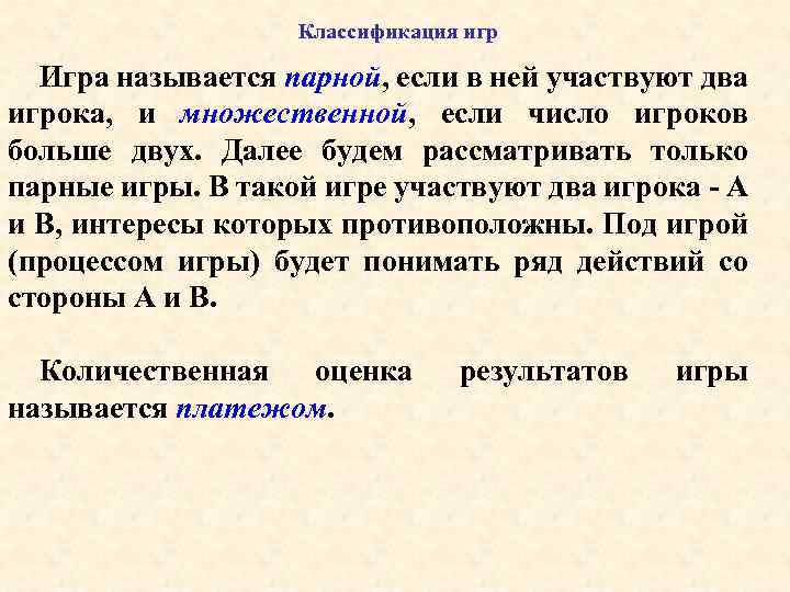 Классификация игр Игра называется парной, если в ней участвуют два игрока, и множественной, если