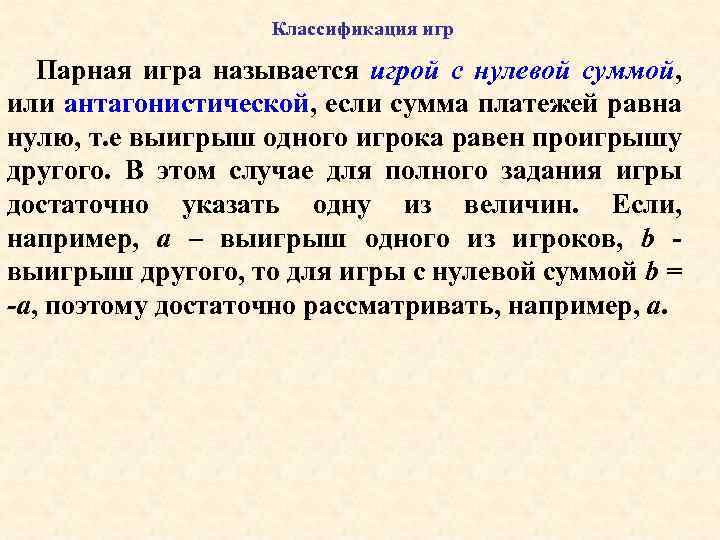 Классификация игр Парная игра называется игрой с нулевой суммой, или антагонистической, если сумма платежей