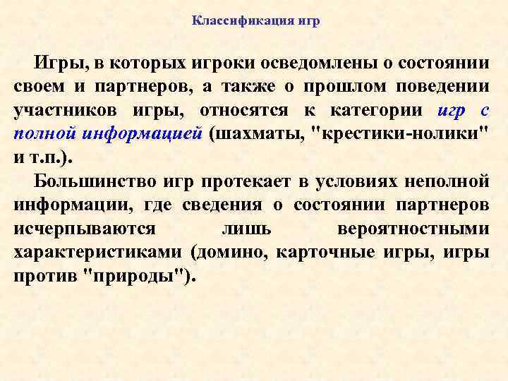 Классификация игр Игры, в которых игроки осведомлены о состоянии своем и партнеров, а также