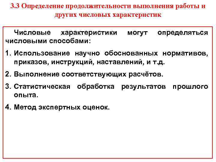 3. 3 Определение продолжительности выполнения работы и других числовых характеристик Числовые характеристики числовыми способами: