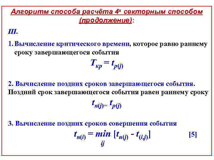 Алгоритм способа расчёта 4 х секторным способом (продолжение): III. 1. Вычисление критического времени, которое