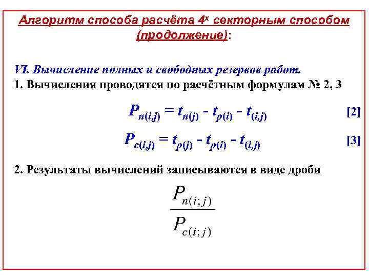 Алгоритм способа расчёта 4 х секторным способом (продолжение): VI. Вычисление полных и свободных резервов