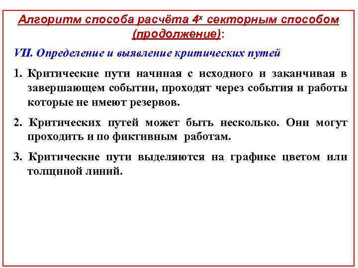 Алгоритм способа расчёта 4 х секторным способом (продолжение): VII. Определение и выявление критических путей