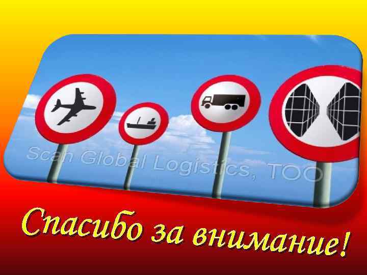 Спасибо за внима ние! 