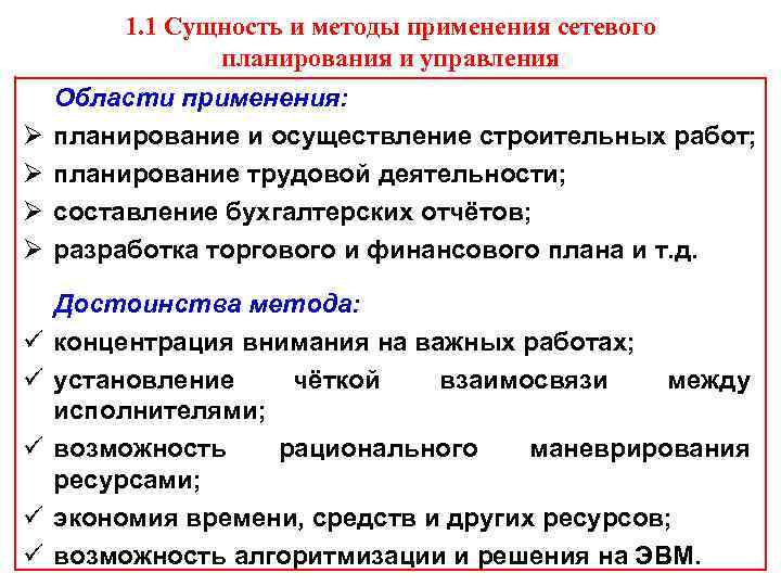 1. 1 Сущность и методы применения сетевого планирования и управления Ø Ø ü ü