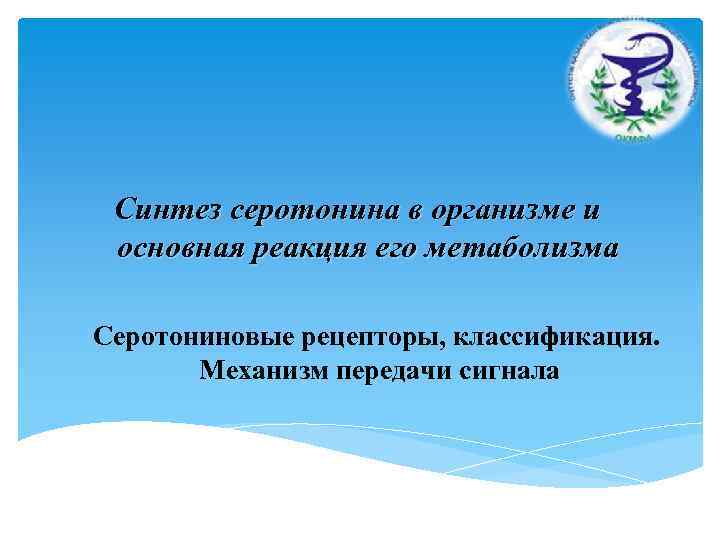 Синтез серотонина в организме и основная реакция его метаболизма Серотониновые рецепторы, классификация. Механизм передачи