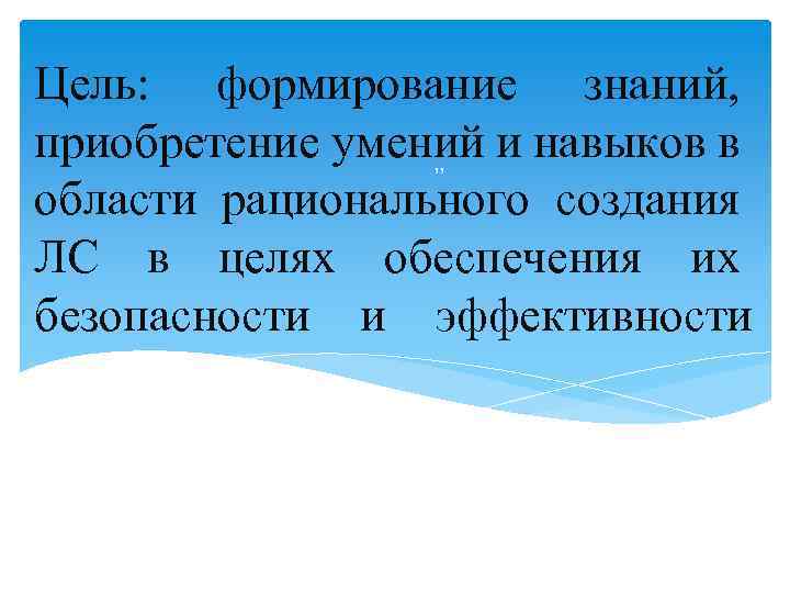 Цель: формирование знаний, приобретение умений и навыков в , , области рационального создания ЛС