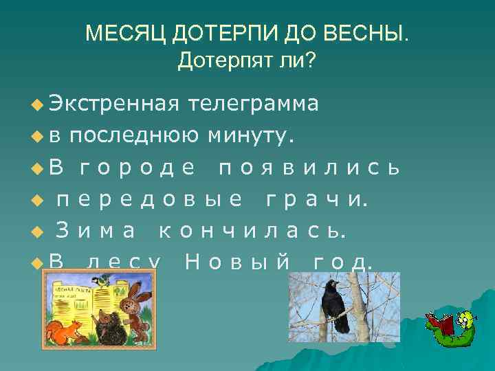 МЕСЯЦ ДОТЕРПИ ДО ВЕСНЫ. Дотерпят ли? u Экстренная телеграмма u в последнюю минуту. u.