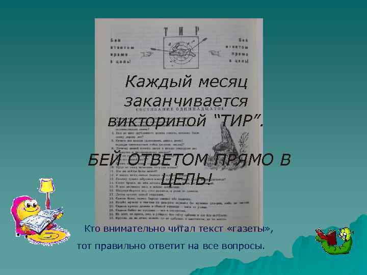Каждый месяц заканчивается викториной “ТИР”. БЕЙ ОТВЕТОМ ПРЯМО В ЦЕЛЬ! Кто внимательно читал текст