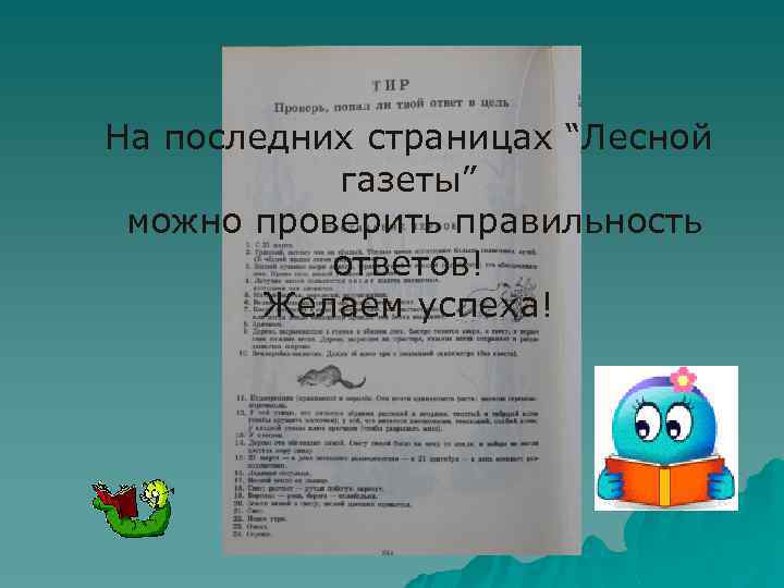 На последних страницах “Лесной газеты” можно проверить правильность ответов! Желаем успеха! 