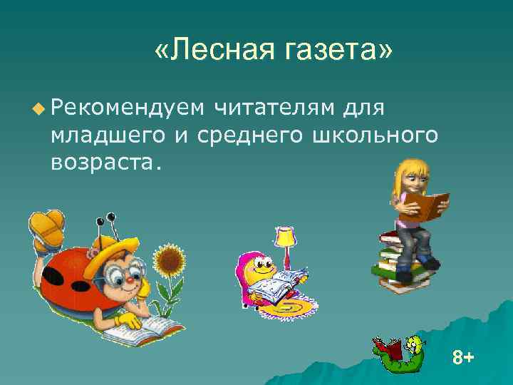  «Лесная газета» u Рекомендуем читателям для младшего и среднего школьного возраста. 8+ 