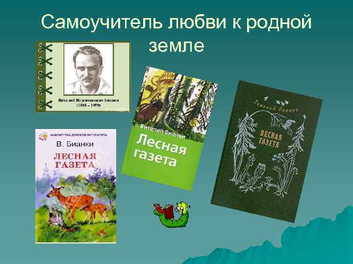 Самоучитель любви к родной земле 