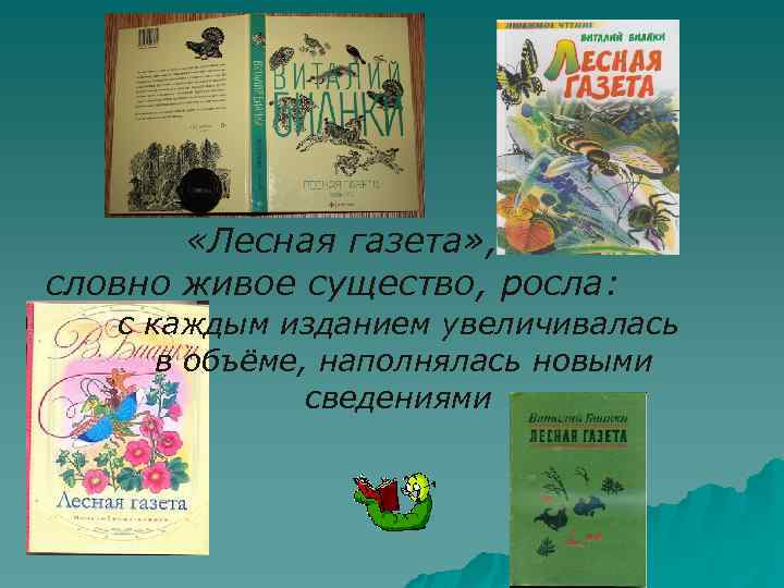  «Лесная газета» , словно живое существо, росла: с каждым изданием увеличивалась в объёме,