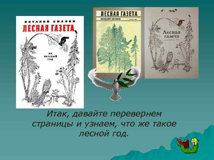 Итак, давайте перевернем страницы и узнаем, что же такое лесной год. 
