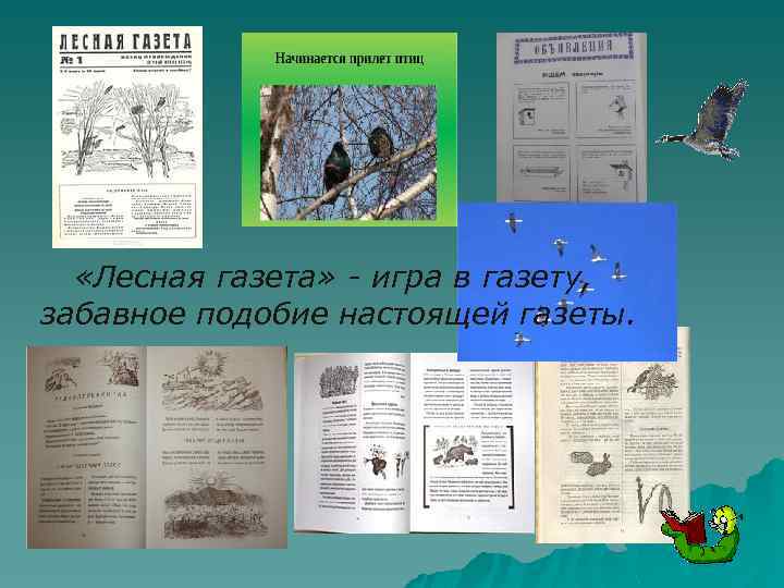  «Лесная газета» - игра в газету, забавное подобие настоящей газеты. 