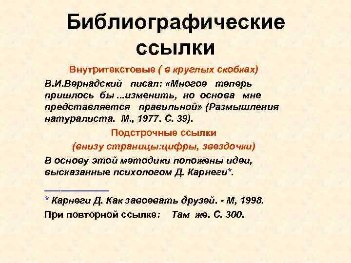 Библиографические ссылки Внутритекстовые ( в круглых скобках) В. И. Вернадский писал: «Многое теперь пришлось