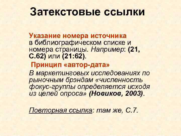 Указание номера. Затекстовые библиографические ссылки. Примеры затекстовых ссылок. Затекстовые сноски. Затекстовые ссылки пример.