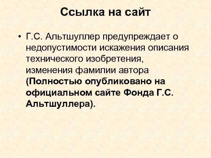 Ссылка на сайт • Г. С. Альтшуллер предупреждает о недопустимости искажения описания технического изобретения,