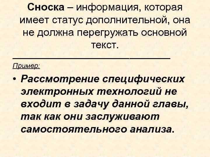 Сноска – информация, которая имеет статус дополнительной, она не должна перегружать основной текст. ______________