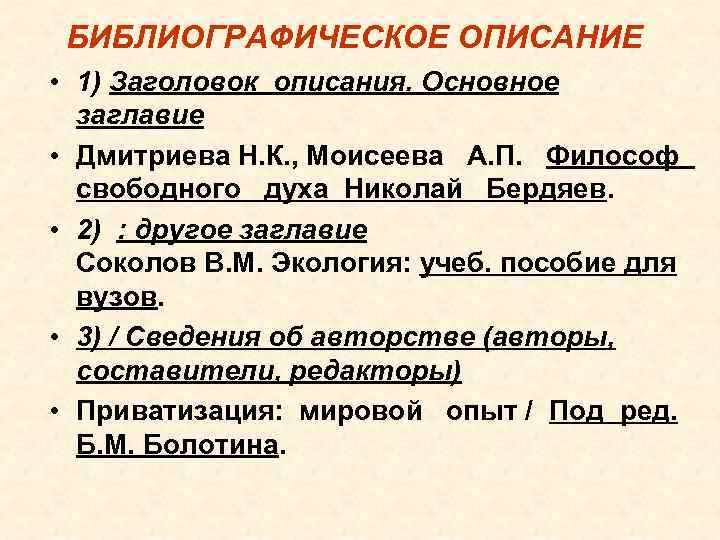 БИБЛИОГРАФИЧЕСКОЕ ОПИСАНИЕ • 1) Заголовок описания. Основное заглавие • Дмитриева Н. К. , Моисеева