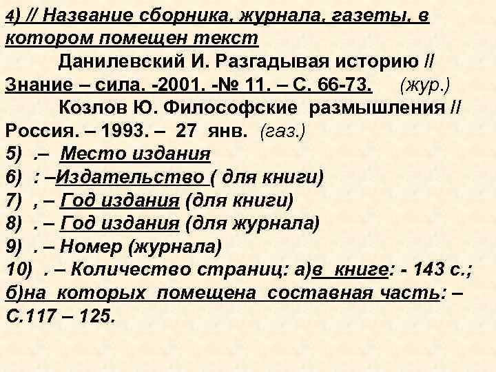 4) // Название сборника, журнала, газеты, в котором помещен текст Данилевский И. Разгадывая историю