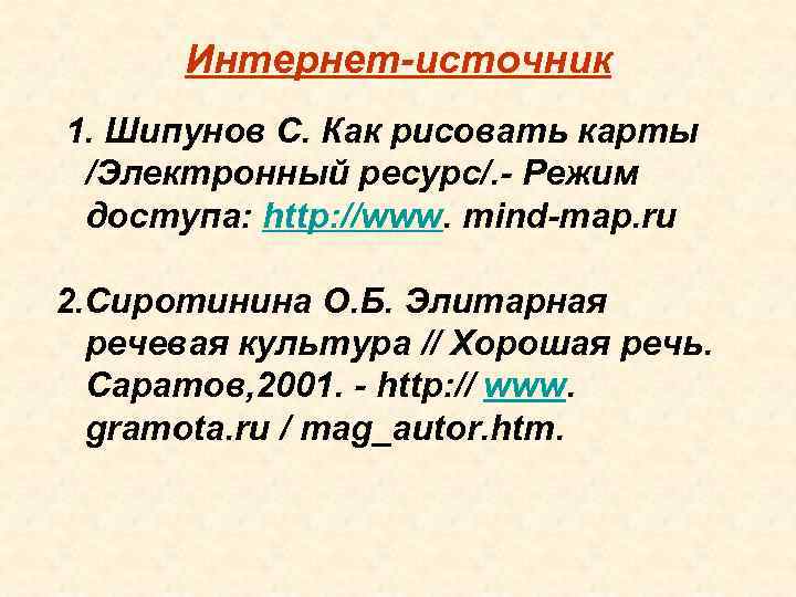 Интернет-источник 1. Шипунов С. Как рисовать карты /Электронный ресурс/. - Режим доступа: http: //www.