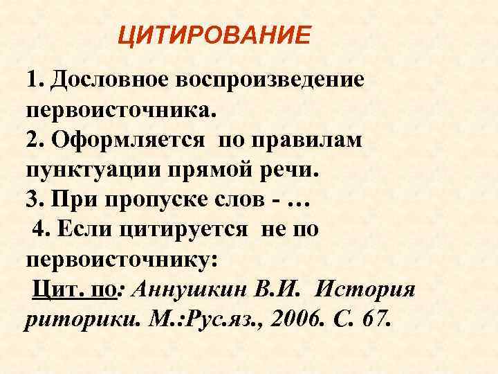 ЦИТИРОВАНИЕ 1. Дословное воспроизведение первоисточника. 2. Оформляется по правилам пунктуации прямой речи. 3. При