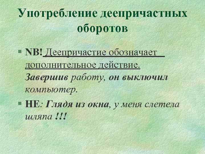 Употребление деепричастного оборота. Нормы употребления деепричастных оборотов. Употребление деепричастий и деепричастных оборотов.