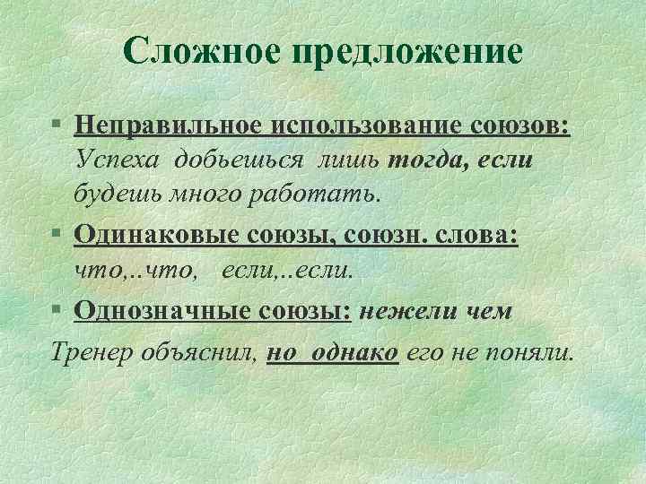 Сложное предложение § Неправильное использование союзов: Успеха добьешься лишь тогда, если будешь много работать.