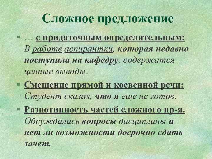 Сложное предложение § … с придаточным определительным: В работе аспирантки, которая недавно поступила на