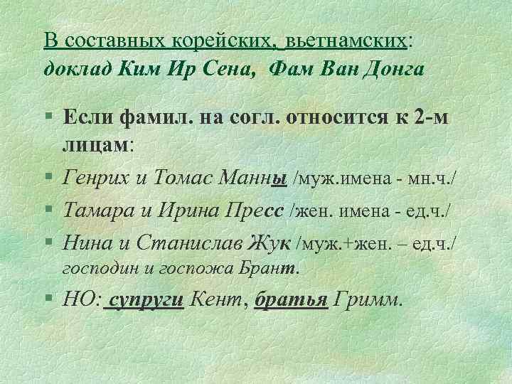 В составных корейских, вьетнамских: доклад Ким Ир Сена, Фам Ван Донга § Если фамил.