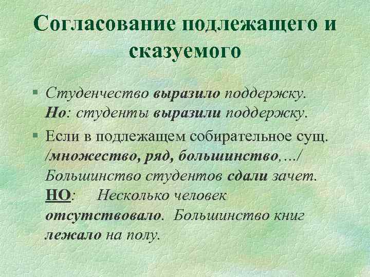 Согласование подлежащего и сказуемого § Студенчество выразило поддержку. Но: студенты выразили поддержку. § Если