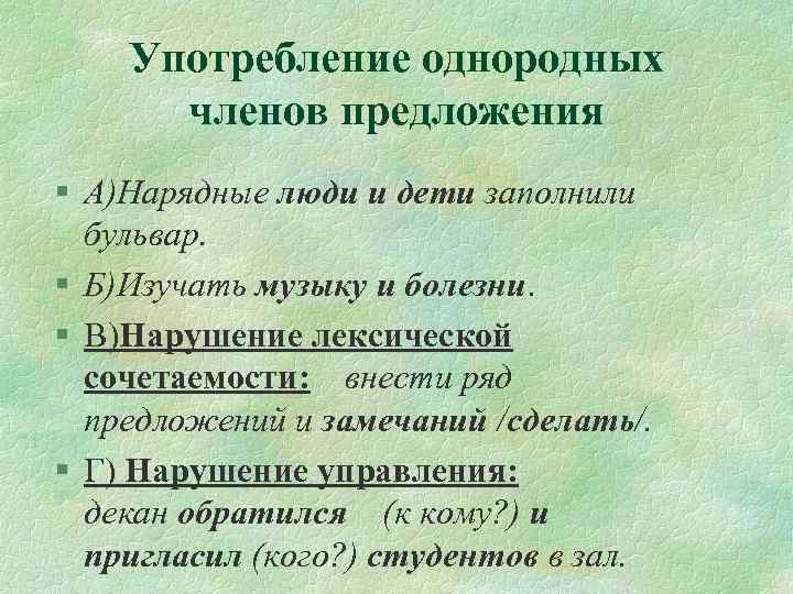 Употребление однородных членов предложения § А)Нарядные люди и дети заполнили бульвар. § Б)Изучать музыку