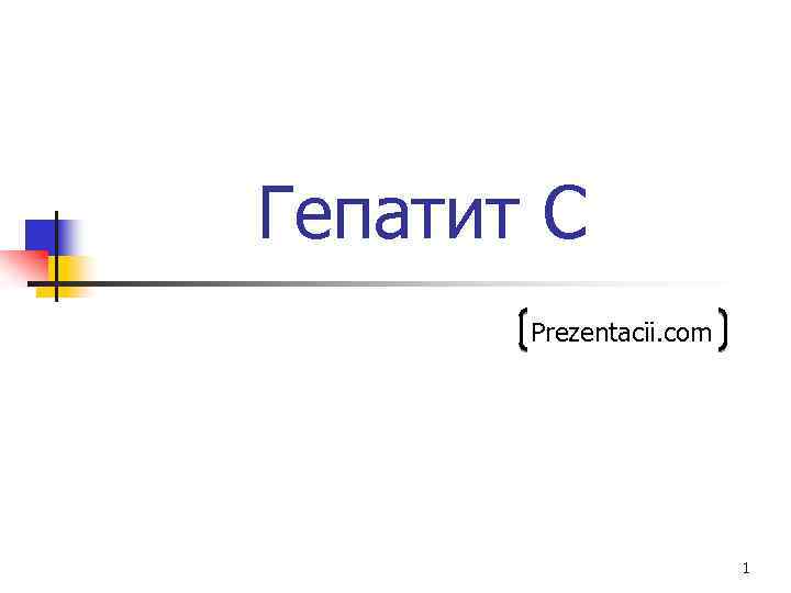 Гепатит С Prezentacii. com 1 