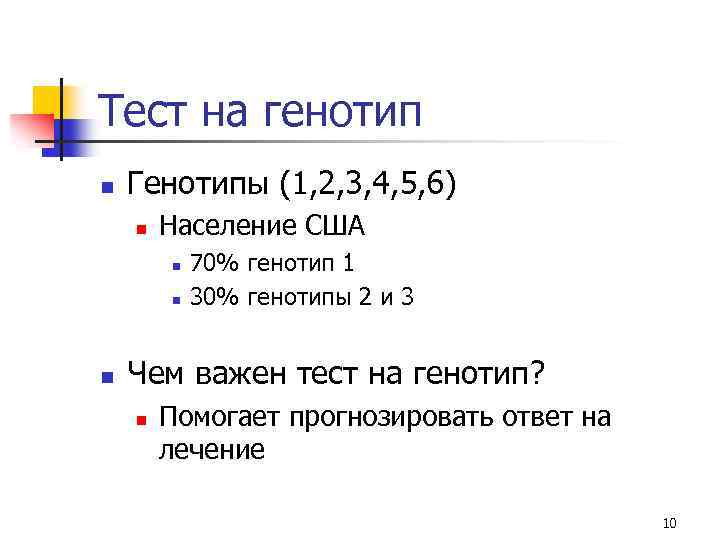 Тест на генотип n Генотипы (1, 2, 3, 4, 5, 6) n Население США