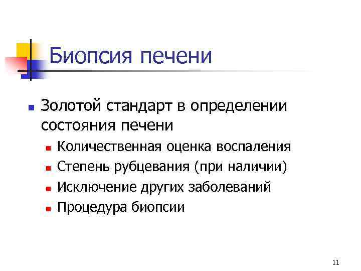Биопсия печени n Золотой стандарт в определении состояния печени n n Количественная оценка воспаления