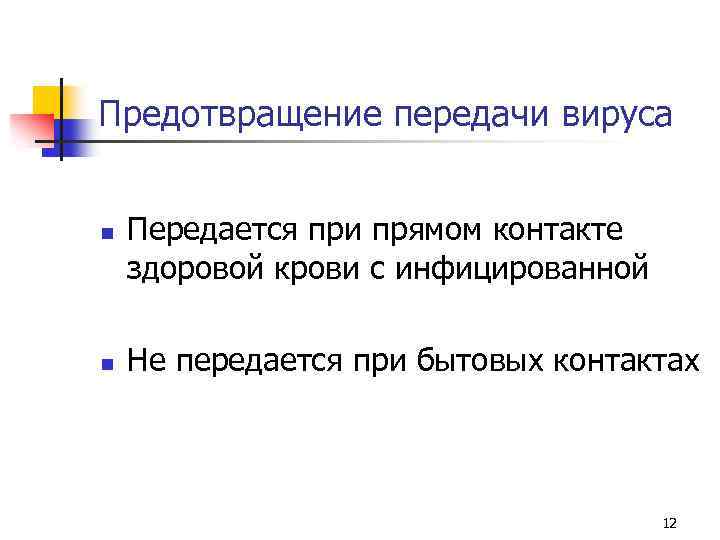 Предотвращение передачи вируса n n Передается при прямом контакте здоровой крови с инфицированной Не